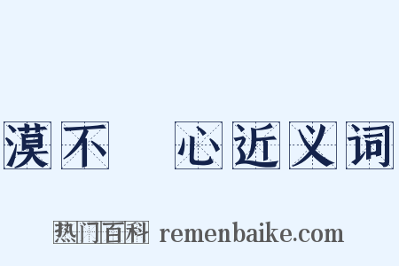 漠不關心近义词是什么意思的图片